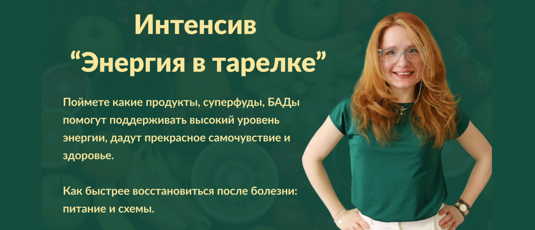 [Марина Тананыкина] Энергия в тарелке (2024)_0.png